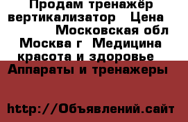 Продам тренажёр вертикализатор › Цена ­ 100 000 - Московская обл., Москва г. Медицина, красота и здоровье » Аппараты и тренажеры   